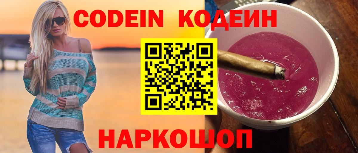 Амурск  Кодеиновый сироп Lean Purple Drank  Вход с VPN  Кодеин напиток Lean (лин) 
