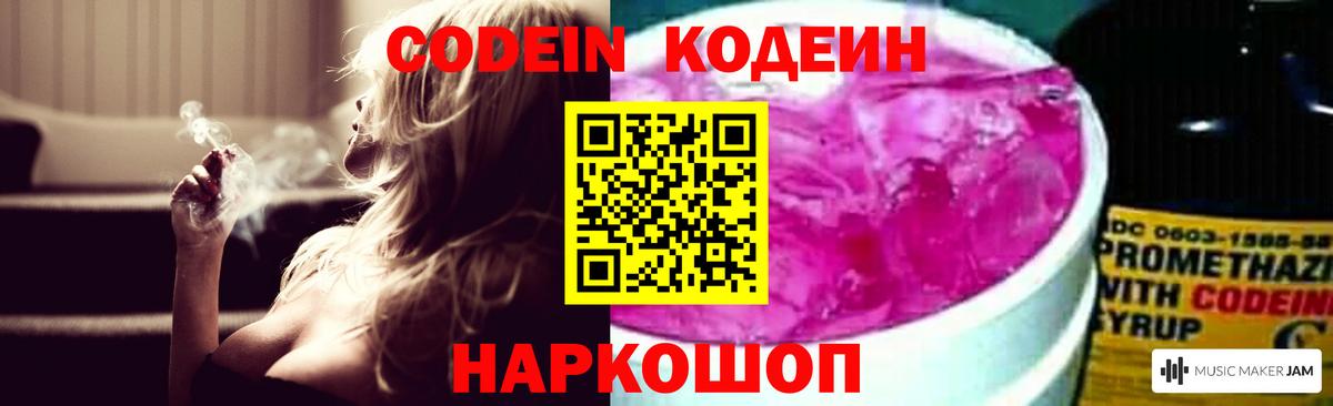 Codein напиток Lean (лин) Амурск